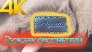 Рюкзак охотничий Aquatic РО-27ТХ