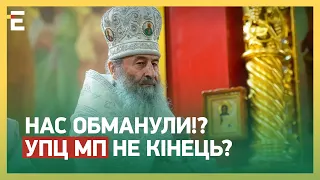 🤬НАС ОБМАНУЛИ!? УПЦ МП неКІНЕЦЬ? ЩО НА ЗАВАДІ ЗАБОРОНИ ЦЕРКВИ?