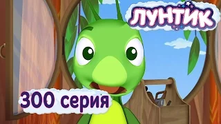 Лунтик и его друзья - 300 серия. Взрослое дело