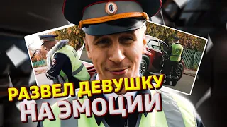 ДПСНИК ТОРМОЗНУЛ ДЕВУШКУ И РАЗВЕЛ ЕЕ | ЗАКАЗАТЬ РОЗЫГРЫШ КРАСНОДАР | ПОЗДРАВИТЬ ЖЕНУ С ДНЕМ РОЖДЕНИЯ