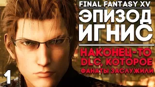 Final Fantasy 15 DLC Эпизод Игнис / Episode Ignis Прохождение на русском ► Часть 1