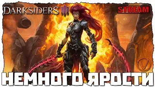 DARKSIDERS III. НЕМНОГО ЯРОСТИ