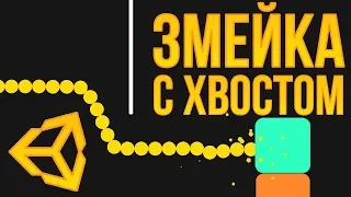 🐍 Змейка с хвостом [Unity 3D] [Tutorial] (как в Snake VS Block или как в классической змейке)