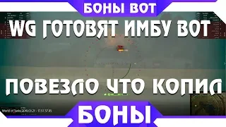 WG ГОТОВЯТ ИМБУ ЗА БОНЫ, ПОВЕЗЛО ЧТО КОПИЛ БОНЫ В WOT, ТЕПЕРЬ ТЫ КУПИШЬ ИМБОВЫЙ ТАНК world of tanks