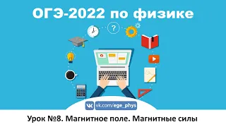 🔴 ОГЭ-2022 по физике. Урок №8. Магнитное поле. Магнитные силы