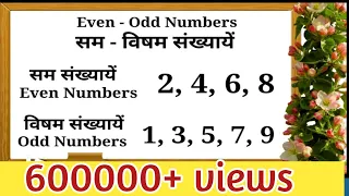 सम विषम संख्याओं का ज्ञान/ सरल अन्दाज़ में/Even Odd Numbers/ Online Class/ गणित का ज्ञान एकदम आसान