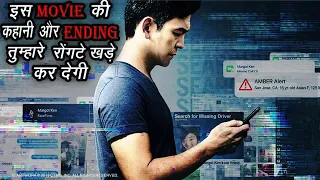 इस MOVIE की कहानी ENDING तुम्हारे रोंगटे खड़े कर देगी | Searching (2018) Movie Explained In Hindi