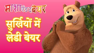 माशा एंड द बेयर 👱‍♀️🐻  सुर्खियों में लेडी बेयर 👒🌷 Masha and the Bear in Hindi