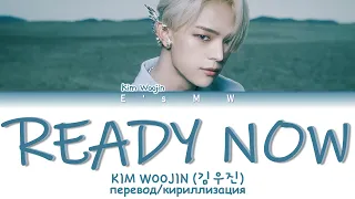 Kim Woojin (김우진) - Ready Now (перевод/кириллизация/color coded lyrics)