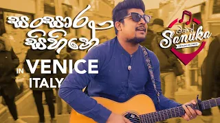 මාවතේ SANUKA - Sansara Sihine (Strolling the streets in Venice, Italy) Acoustic Version