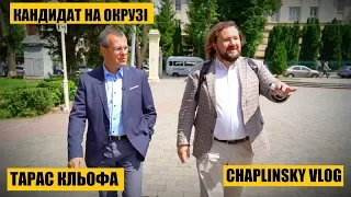 Кандидат на окрузі | Тарас Кльофа про здорову урбаністику і медичний туризм