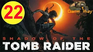 Shadow Of The Tomb Raider 🎮 PS4 #22 ВОЗВРАЩЕНИЕ В ТАЙНЫЙ ГОРОД. Прохождение на русском.