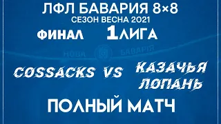 Cossacks VS Казачья Лопань  (17-04-2021)