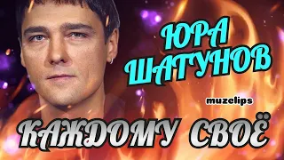 🔥 Вечная Память 🔥 Юрий Шатунов - Каждому Своё 🔥👍💯 #muzclips