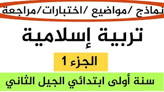 السنة الاولى ابتدائي  *مراجعة التربية الاسلامية *الجزء1