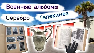 Серебро, альбомы Второй Мировой. Находки в брошенном хранилище.