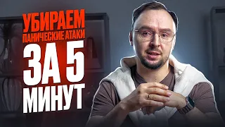 УБИРАЕМ панические атаки за 5 минут раз и НАВСЕГДА! 2 действенных упражнения