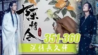 《深情长久伴》351-360合集：微风袭来，阵阵沁人心脾的荷香飘然而至，有的灿烂地微笑，嫩蕊摇芳；有的遮着眉眼，娇羞低语；有的妩媚着轻风，轻歌曼舞；青睐着游人，柔情四溅！零基础国画教学！魔道祖师！