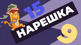 НАРЕШКА: задания 9 и 15