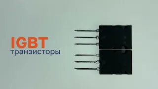 IGBT-транзисторы: что это? как выбрать? основные особенности