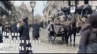Москва. Тверская улица. 1896 год Полная версия 18+