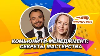 Комьюнити-менеджмент: секреты мастерства