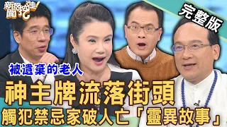 【新聞挖挖哇】神主牌流落街頭！觸犯禁忌家破人亡「靈異故事」讓人發毛！子孫不分香火拜祖先該怎麼辦？被遺棄的老人！230421｜來賓：廖美然、水鏡、楊登嵙、林裕豐、陳峙穎