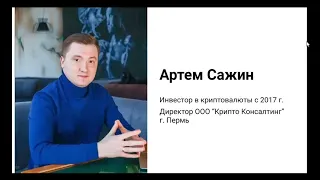 Вебинар: «Можно ли заработать, инвестируя в криптовалюту? Ошибки и рекомендации».