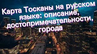 Карта Тосканы на русском языке: описание, достопримечательности, города