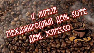 17 апреля# Международный День Кофе☕ День ЭСПРЕССО # Музыкальная Открытка для Друзей🎶