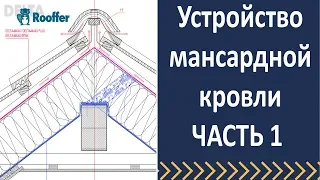 Устройство мансардной кровли.  Гидроизоляция