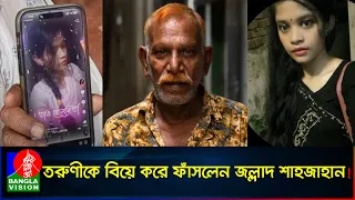 অল্প বয়সী তরুণী বিয়ে করে সর্বশান্ত জল্লাদ শাহজাহান