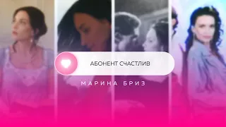 Марина Бриз - Абонент счастлив (Премьера клипа, 2021)