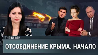 Взрыв Крымского моста. Цена мобилизации. Штабы Навального. Подоляк. Милов. Левиев. Жданов