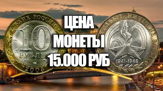 НАЙДИТЕ ДОРОГУЮ ЮБИЛЕЙНУЮ МОНЕТУ 10 РУБЛЕЙ 2005 ГОДА 60 ЛЕТ ПОБЕДЫ