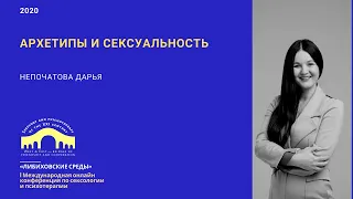 Архетипы и сексуальность. Непочатова Д.