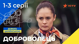 КРУТИЙ УКРАЇНСЬКИЙ БОЙОВИК. Серіал Доброволець 1–3 серії. УКРАЇНСЬКЕ КІНО. СЕРІАЛИ 2023. ICTV