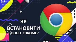 Як встановити Google Chrome