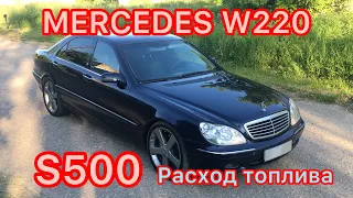 Mercedes-Benz W220 S500 Реальный расход топлива