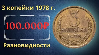 Реальная цена и обзор монеты 3 копейки 1978 года. Разновидности. СССР.