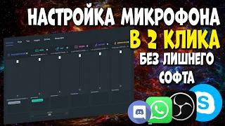 Настройка микрофона в 2 клика! Steelseries SONAR