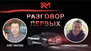 Кирилл Павлович. Генеральный директор компании «Панавто».