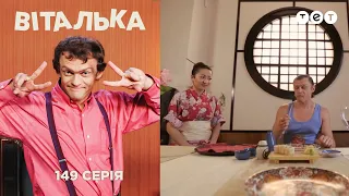 Виталька. Япония. Серия 149