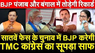 7वें चरण के चुनाव में BJP करेगी TMC कांग्रेस का सूपडा साफ BJP पंजाब और बंगाल में तोडेगी रिकार्ड?