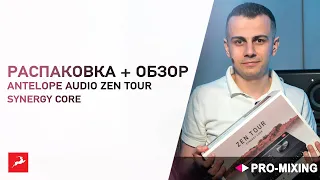 Распаковка + Обзор Antelope Audio Zen Tour Synergy Core