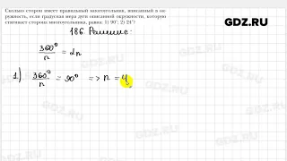 № 186 - Геометрия 9 класс Мерзляк