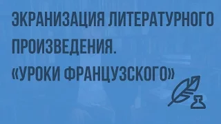 Литература 5 (Архангельский А.Н.) - Изучаем теорию литературы. Что такое экранизация произведения