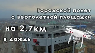 Полет на 2,7 км с вертолетной площадки - DJI Phantom 3 Advanced