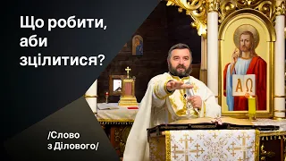 Що робити, аби зцілитися? Лк18: 35-46. Слово з Ділового. Тарас Бровді