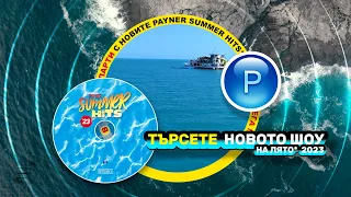 CD: PAYNER SUMMER HITS - 2023 - спот за албума, 2023